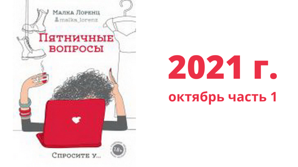 Пятничные вопросы октябрь часть 1