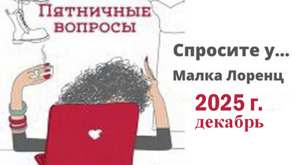Пятничные вопросы за ноябрь 2025 г., опубликованные Малка Лоренц(_MalkaLorenz_) в Дзен и группе ВК и Телеграмм.