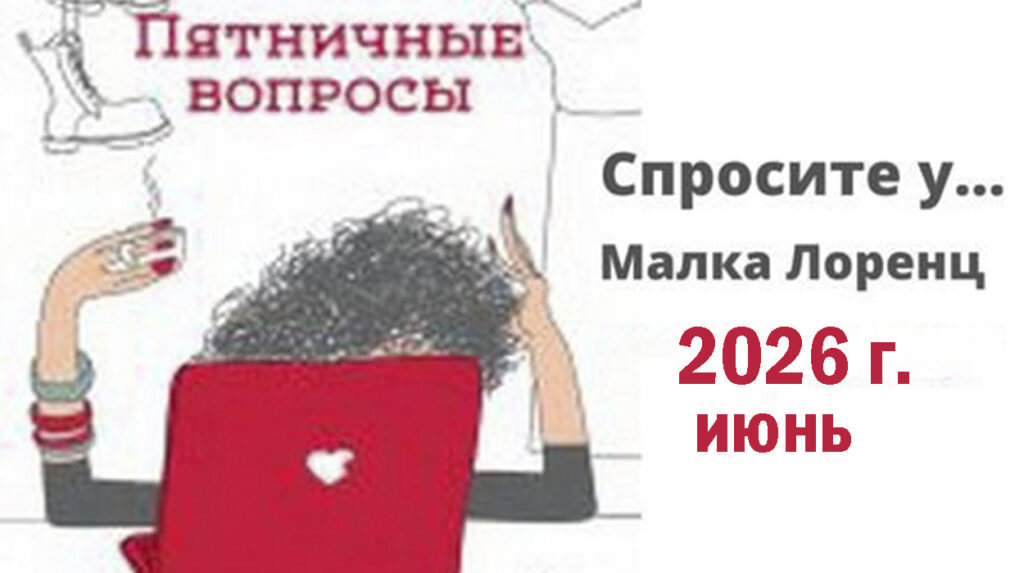 Пятничные вопросы за июнь 2026 г., опубликованные Малка Лоренц _(Malka_Lorenz)_ в Дзен и группе ВК и Телеграмм.