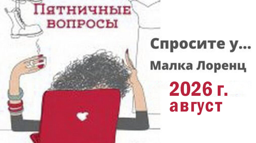 Пятничные вопросы за август 2026 г., опубликованные Малка_Лоренц _(Malka_Lorenz)_ в Дзен и группе ВК и Телеграмм.